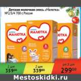 Магазин:Седьмой континент,Скидка:Детская молочная смесь Малютка Россия