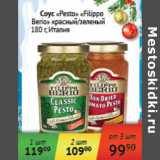 Магазин:Седьмой континент,Скидка:Соус Pesto Filippo Berio Италия