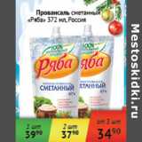 Магазин:Седьмой континент,Скидка:Провансаль сметанный Ряба Россия