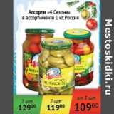 Магазин:Седьмой континент,Скидка:Ассорти 4 сезона Россия