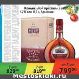 Магазин:Седьмой континент,Скидка:Коньяк Ной Араспел 5 лет 42% Армения