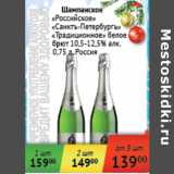 Магазин:Седьмой континент,Скидка:Шампанское Российское, Санктъ-Петербург, Традиционное