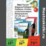 Магазин:Седьмой континент,Скидка:Вино Vinalia Россия