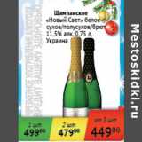 Магазин:Седьмой континент,Скидка:Шампанское Новый Свет Украина