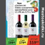 Магазин:Седьмой континент,Скидка:Вино Casillero del Diablo 