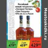 Магазин:Седьмой континент,Скидка:Российский коньяк четырехлетний Наследие Мастера Левъ Голицынъ 40% Россия