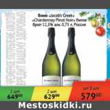 Магазин:Седьмой континент,Скидка:Вино Jacob`s Creek, Chardonnay Pinot Noir