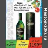 Магазин:Седьмой континент,Скидка:Виски Glenfiddich 12 Year Old 40% Великобритания