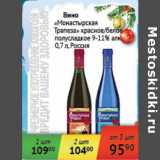 Магазин:Седьмой континент,Скидка:Вино Монастырская Трапеза Россия