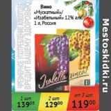 Магазин:Седьмой континент,Скидка:Вино Мускатный, Изабельный 12% Россия