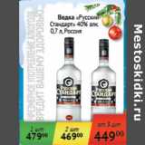 Магазин:Седьмой континент,Скидка:Водка Русский Стандарт  40% Россия