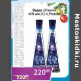 Магазин:Седьмой континент,Скидка:Водка Эталон 40% Россия