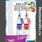 Магазин:Седьмой континент,Скидка:Водка Калинка 40% Россия