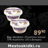 Магазин:Седьмой континент,Скидка:Сыр Bonfesto Рикотта Белорусь