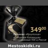 Магазин:Седьмой континент,Скидка:Пельмени Иркутские Сибирская Коллекция Россия