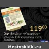Магазин:Седьмой континент,Скидка:Сыр Bonfesto Моцарелла Белорусь