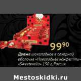 Магазин:Седьмой континент,Скидка:Драже шоколадное Sweeterella