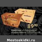 Магазин:Седьмой континент,Скидка:Конфеты А. Коркунов Ассорти Россия