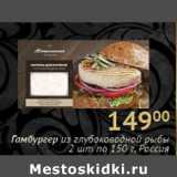 Магазин:Седьмой континент,Скидка:Гамбургер из глубоководной рыбы Россия
