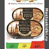 Магазин:Наш гипермаркет,Скидка:Шпроты Рижское Золото Латвия