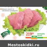 Наш гипермаркет Акции - Шницель свиной Собственное производство