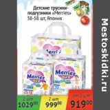 Магазин:Наш гипермаркет,Скидка:Детские трусики-подгузники Mernies 38-58шт Япония