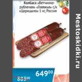 Магазин:Наш гипермаркет,Скидка:Колбаса Ветчинно-рубленая Говяжья Царицыно Россия