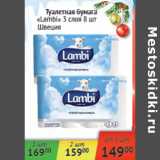 Магазин:Наш гипермаркет,Скидка:Туалетная бумага Lambi 3 слоя Швеция