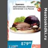 Магазин:Наш гипермаркет,Скидка:Буженина Кремлевская Микоян запеченая Россия
