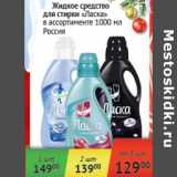 Магазин:Наш гипермаркет,Скидка:Жидкое средство для стирки Ласка Россия