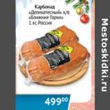 Магазин:Наш гипермаркет,Скидка:Карбонад Деликатесный Ближние Горки Россия