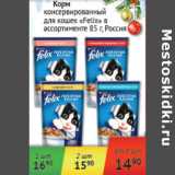 Магазин:Наш гипермаркет,Скидка:Корм для кошек Felix Россия