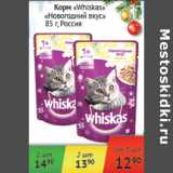 Магазин:Наш гипермаркет,Скидка:Корм для кошек Whiskas Новогодний вкус Россия