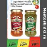 Магазин:Наш гипермаркет,Скидка:Соус Pesto Filippo Berio Италия