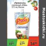 Магазин:Наш гипермаркет,Скидка:Провансаль сметанный Ряба Россия