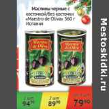 Магазин:Наш гипермаркет,Скидка:Маслины черные Maestro de Oliva Испания