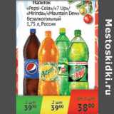 Магазин:Наш гипермаркет,Скидка:Напиток Pepsi-Cola, 7UP, Mirinda, Mountain Dew