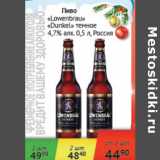 Магазин:Наш гипермаркет,Скидка:Пиво Lowenbrau Дункель темное 4,7% Россия