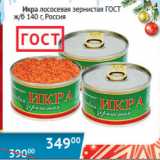 Магазин:Наш гипермаркет,Скидка:Икра зернистая лососевая ГОСТ Россия