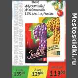 Магазин:Наш гипермаркет,Скидка:Вино Мускатный, Изабельный 12% Россия