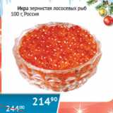 Магазин:Наш гипермаркет,Скидка:Икра зернистая лососевая рыб Россия