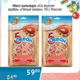 Магазин:Наш гипермаркет,Скидка:Мясо кальмара со вкусом краба Пятый океан Россия