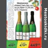 Магазин:Наш гипермаркет,Скидка:Шампанское Новый Свет Украина