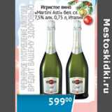 Магазин:Наш гипермаркет,Скидка:Игристое Вино Martini Asti Италия