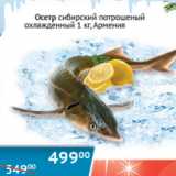 Магазин:Наш гипермаркет,Скидка:Осетр Сибирский потрошеный охлажд. Армения