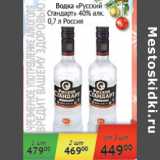 Магазин:Наш гипермаркет,Скидка:Водка Русский Стандарт  40% Россия