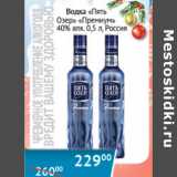 Магазин:Наш гипермаркет,Скидка:Водка Пять озер Премиум 40% Россия