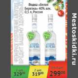 Магазин:Наш гипермаркет,Скидка:Водка Белая березка 40% Россия