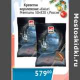 Магазин:Наш гипермаркет,Скидка:Креветки Kaluri Premium 50+ Россия