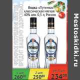 Магазин:Наш гипермаркет,Скидка:Водка Путинка классическая мягкая 40% Россия